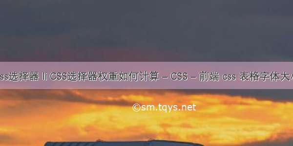 css选择器 li CSS选择器权重如何计算 – CSS – 前端 css 表格字体大小