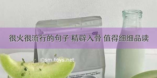 很火很流行的句子 精辟入骨 值得细细品读