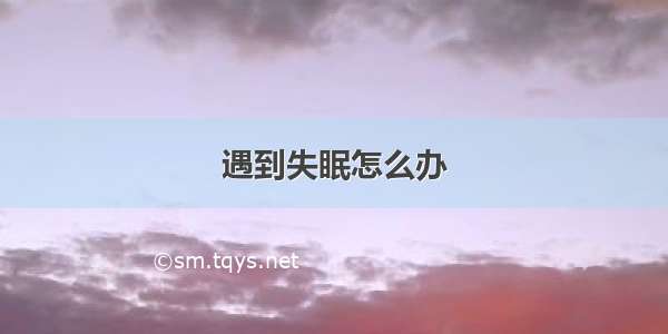 遇到失眠怎么办