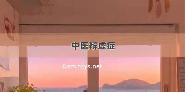 中医辩虚症