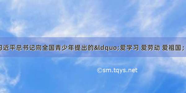 为积极响应习近平总书记向全国青少年提出的&ldquo;爱学习 爱劳动 爱祖国；节水 节电 节