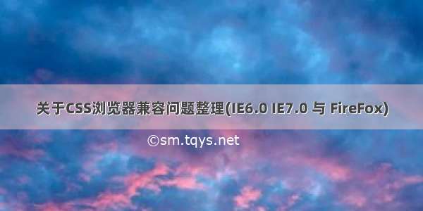 关于CSS浏览器兼容问题整理(IE6.0 IE7.0 与 FireFox)