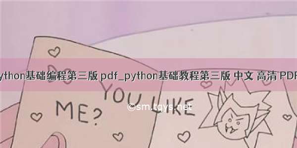 python基础编程第三版 pdf_python基础教程第三版 中文 高清 PDF