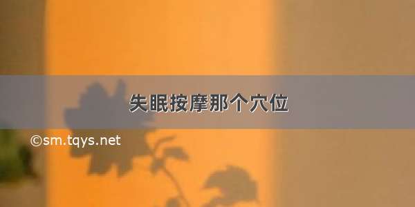 失眠按摩那个穴位