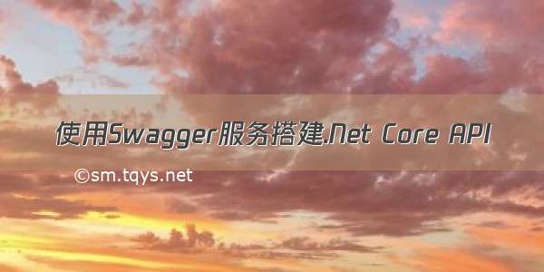 使用Swagger服务搭建.Net Core API