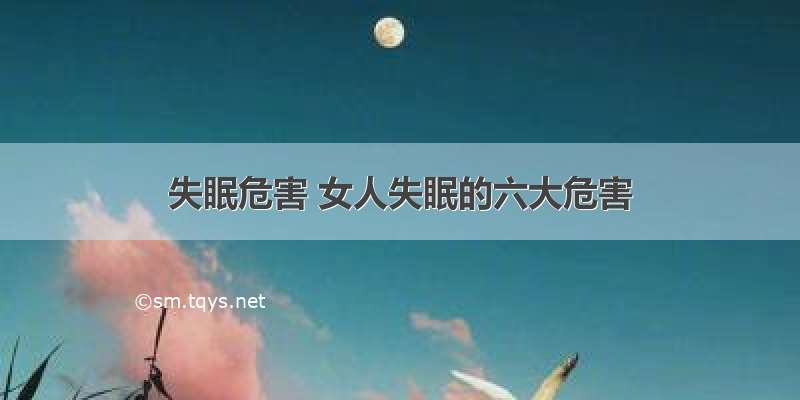 失眠危害 女人失眠的六大危害