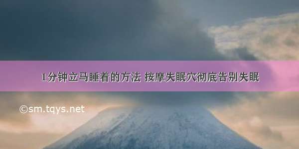 1分钟立马睡着的方法 按摩失眠穴彻底告别失眠