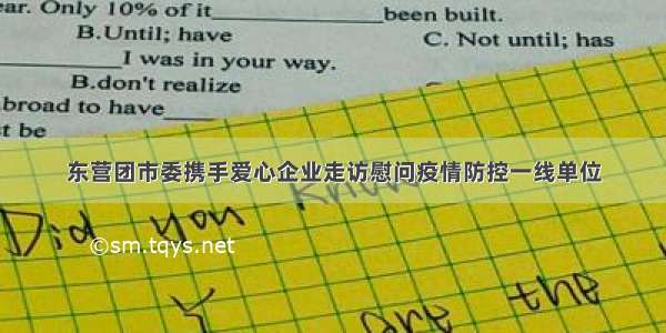 东营团市委携手爱心企业走访慰问疫情防控一线单位