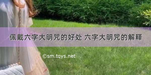 佩戴六字大明咒的好处 六字大明咒的解释