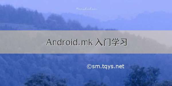 Android.mk 入门学习