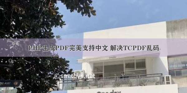 PHP生成PDF完美支持中文 解决TCPDF乱码