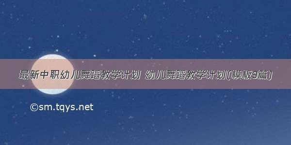 最新中职幼儿舞蹈教学计划 幼儿舞蹈教学计划(模板9篇)