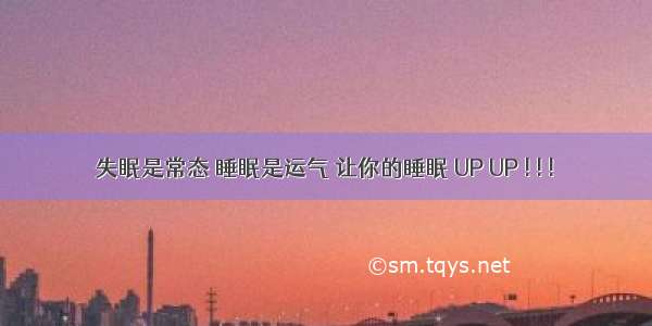 失眠是常态 睡眠是运气 让你的睡眠 UP UP ! ! !