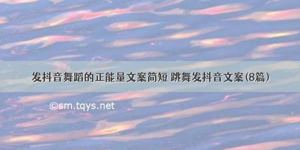 发抖音舞蹈的正能量文案简短 跳舞发抖音文案(8篇)