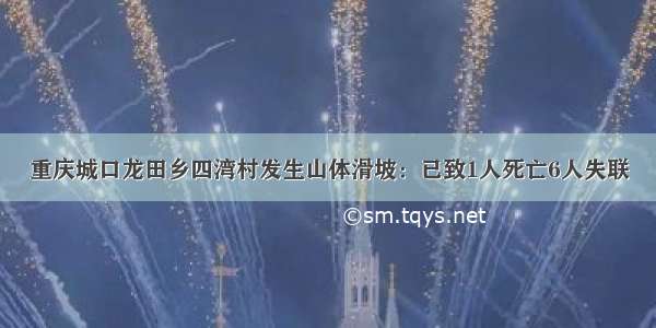 重庆城口龙田乡四湾村发生山体滑坡：已致1人死亡6人失联