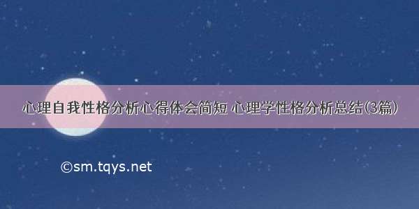 心理自我性格分析心得体会简短 心理学性格分析总结(3篇)