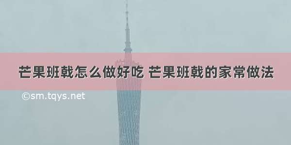 芒果班戟怎么做好吃 芒果班戟的家常做法