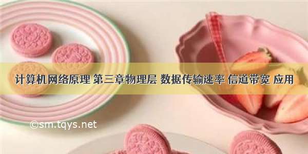 计算机网络原理 第三章物理层 数据传输速率 信道带宽 应用