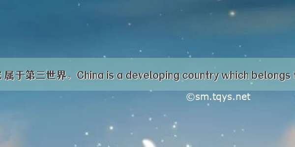 中国是一个发展中国家 属于第三世界。China is a developing country which belongs to the third world.
