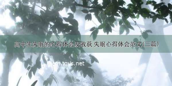 高中生失眠的心得体会及收获 失眠心得体会范文(三篇)