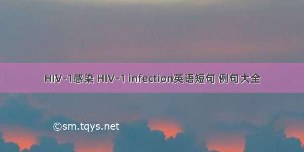 HIV-1感染 HIV-1 infection英语短句 例句大全
