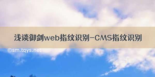 浅谈御剑web指纹识别-CMS指纹识别