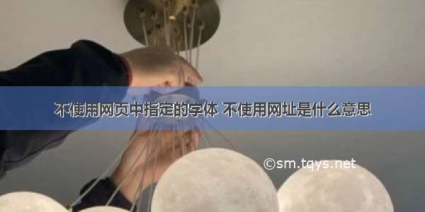 不使用网页中指定的字体 不使用网址是什么意思