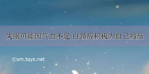 失眠可能因气血不足 白领应积极为自己减压