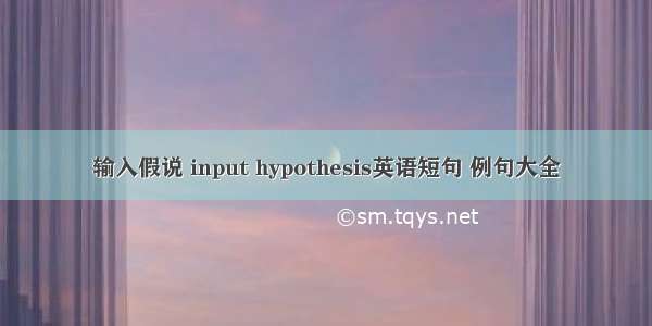 输入假说 input hypothesis英语短句 例句大全