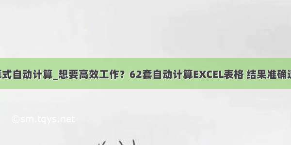 excel计算式自动计算_想要高效工作？62套自动计算EXCEL表格 结果准确速度快！...