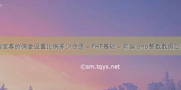 淘宝客的佣金设置比例多少合适 – PHP基础 – 前端 php整数数据过滤