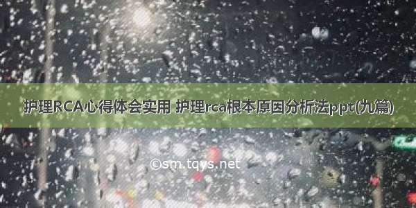 护理RCA心得体会实用 护理rca根本原因分析法ppt(九篇)