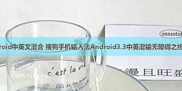 android中英文混合 搜狗手机输入法Android3.3中英混输无障碍之终结篇