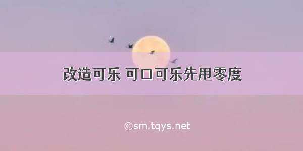 改造可乐 可口可乐先甩零度