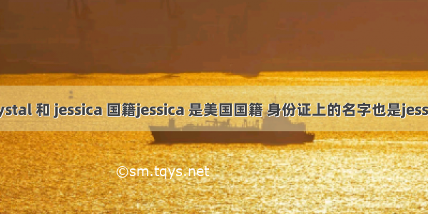 krystal 和 jessica 国籍jessica 是美国国籍 身份证上的名字也是jessica