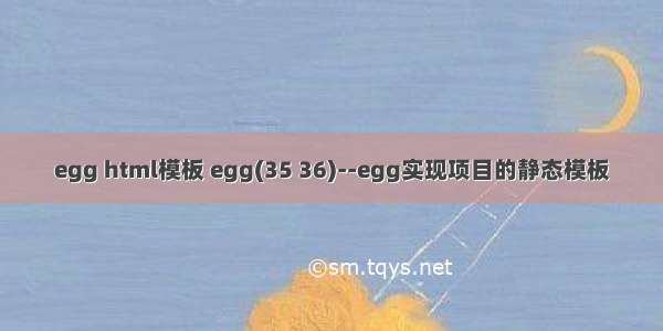 egg html模板 egg(35 36)--egg实现项目的静态模板