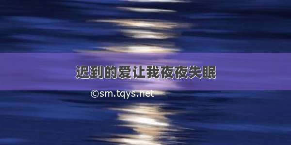 迟到的爱让我夜夜失眠