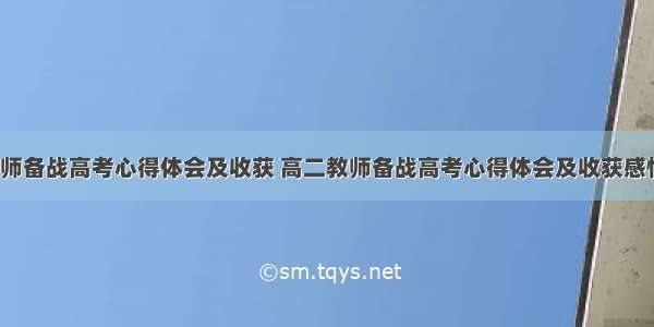 高二教师备战高考心得体会及收获 高二教师备战高考心得体会及收获感悟(5篇)