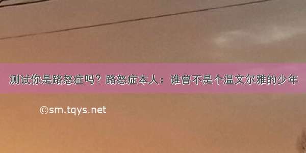 测试你是路怒症吗？路怒症本人：谁曾不是个温文尔雅的少年