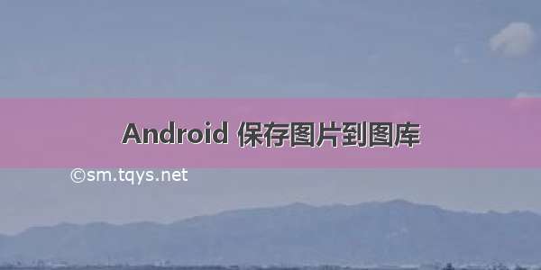 Android 保存图片到图库