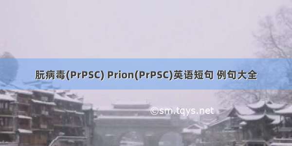 朊病毒(PrPSC) Prion(PrPSC)英语短句 例句大全