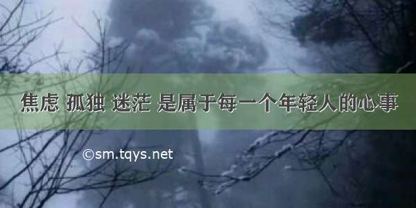 焦虑 孤独 迷茫 是属于每一个年轻人的心事