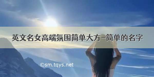 英文名女高端氛围简单大方-简单的名字