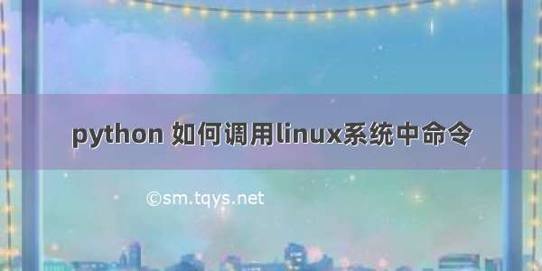 python 如何调用linux系统中命令