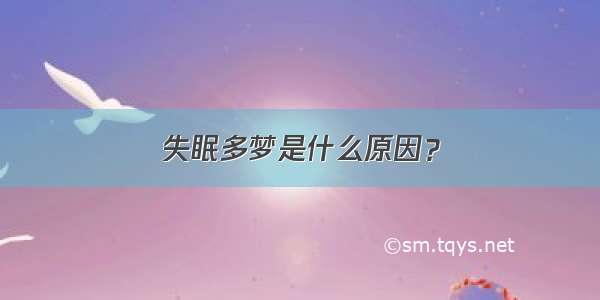 失眠多梦是什么原因？