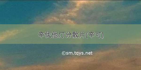 辛伐他汀分散片(辛可)