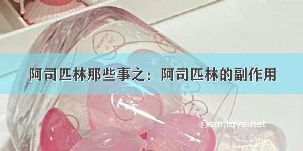 阿司匹林那些事之：阿司匹林的副作用