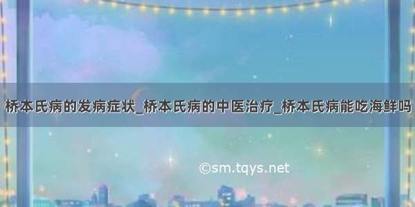 桥本氏病的发病症状_桥本氏病的中医治疗_桥本氏病能吃海鲜吗