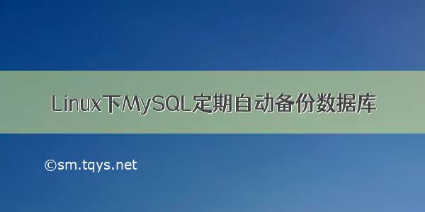Linux下MySQL定期自动备份数据库