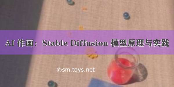 AI 作画：Stable Diffusion 模型原理与实践